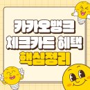 카카오뱅크 체크카드 혜택 디자인 수수료 후기 핵심 정리