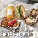 장아산로 128번길 | 인천 단체도시락 아름다운한끼 인천점 후기 I 회의 행사 케이터링 아이돌 도시락