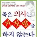 죽은 의사는 거짓말을 하지 않는다 -구입 하셔셔 읽어 보시길..... 이미지