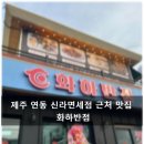 신라반점 | 제주 연동 신라면세점 근처 중국음식 맛집 화하반점 방문 후기