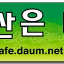 2009년 4050산은 내친구4월19일정기산행(황매산) 이미지