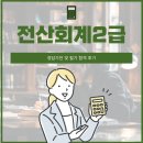 신풍동 117 ~ 신풍동 123-75 | 전산회계2급 인강 공부방법 및 단기 합격 후기