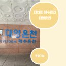 대영온천 | 부산 대연동 목욕탕 | 대영온천 해수온천 후기