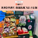 카카오프렌즈 홍대플래그십 스토어 신상팝업 춘식상회 주말 방문 후기