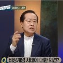 &#34;어설픈 계엄, 해프닝&#34; 웃은 홍준표에 손석희, &#34;웃으면서 할 얘기 아닌데&#34; 이미지