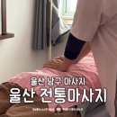 대성샵 | 울산 남구 전통마사지샵 건식관리 후기