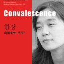 한강: 회복하는 인간(Convalescence) 이미지