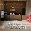 케이트리호텔 평택 이미지