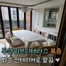 두산위브114공인중개사사무소 | [정관 아파트] 매매: 두산위브 더 테라스. 복층. 인테리어되어 깔끔한 집 / 소유부동산