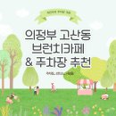 세렌디피티 | 의정부 고산동 주차장 브런치 맛집 &#39;세렌디피티&#39; 후기, 저렴한 주차장 추천