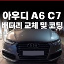 아우디 A6 C7 배터리 교체 (ft. 바르타 AGM 95 코딩 및 장착 후기)