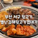 별난김해뒷고기껍데기 | 부산 서구 뒷고기 맛집 별난김해뒷고기껍데기 부민점 가성비 최강