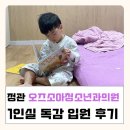 오즈소아청소년과의원 | 부산 정관 | 1인실 구비 물품들 독감 입원 후기 [오즈소아청소년과의원]