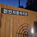 화운천 | 천안자동차극장 파일럿 상영 매점 운영시간