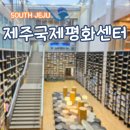 제주국제평화센터작은도서관 | 중문 실내 가볼만한곳 제주국제평화센터 아이와 가기 좋은곳