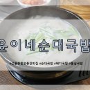 윤이네순대국밥