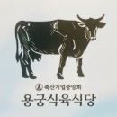 용궁식육식당 이미지