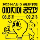 2026년 NABIS 브랜드 대국민 아이디어 공모전 | 마감 09/20 | 상금 1등 상금 300만원 외 이미지