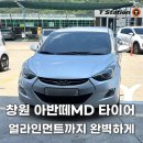 회원동205 | 창원 아반떼MD 타이어 장착 얼라인먼트까지 완벽하게