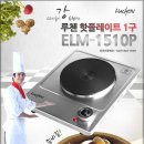 [Luchen] 루첸 핫 플레이트 1구 ELM-1510P/요리사들의 '강'추천제품!!! 이미지