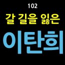 [강추] 102. 갈 길을 잃은 이탄희_“국민 여러분, 도와주십시오!” 이미지