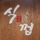 식껍운암동점