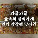 책의숲 | 와글와글 숲속의 음식가게 32개월 후기 대박책은 아닌데?!