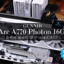 순백의 화이트 감성 그래픽카드! - GUNNIR Arc A770 Photon 16G