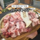 동현약국 | 마산 합성동 맛집 마산식육식당 현지인 고기집 추천