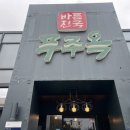 춘천푸주옥(거두점) 이미지