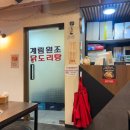 충무로 | [충무로] 종로계림닭도리탕 충무로 직영점 후기