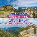 └▶ 두륜산 좌석신청란[12.14 두륜산] 제32차 천안J1토요산악회 2019년 12월 14일(토) 두륜산(해남) 천안 산악회 이미지