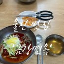 금강면옥 - 울진군 후포로 164-4 | [울진맛집 | 금강면옥] 울진 후포 현지인 냉면 맛집 비빔냉면 추천 26.07월 방문후기