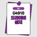 G4910 이미지