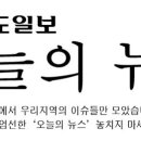 오늘의 뉴스 (대전·세종·충남·충북) (12월2일 수요일)