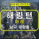 우암동 효성 해링턴 마레 부산 북항 아파트 잔여세대 특별공급 타입별 분양 가격 문의 대표번호 분양 모델하우스 방문 사전예약 안내 이미지