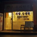 우리민족족발&삼계탕