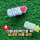 실내화파츠로 이름표 해결! 리틀프린트 신발네임택 후기