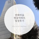 주식회사 남광 | 부천 중동 연화마을 쌍용아파트 임장후기