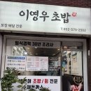 이영우초밥