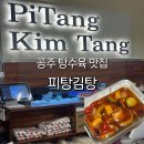 공주 | 공주 피탕김탕 김피탕 포장 후기 주말 웨이팅 대기시간 주차 정보