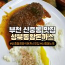 왕냉면왕돈까스 | [부천 신중동 맛집] 성북동왕돈까스 매운돈까스,왕냉면 솔직 후기(주차)