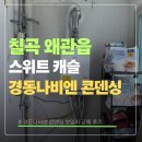 칠곡 왜관 스위트캐슬 경동 나비엔 콘덴싱 보일러교체 후기