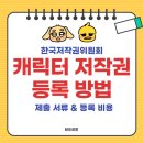 한국저작권위원회 | 한국저작권위원회 캐릭터 저작권 등록 방법 | 준비서류부터 비용까지