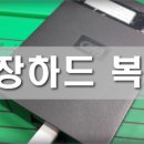 외장하드복구한국데이터