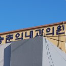 송춘익내과의원 티스토리