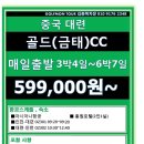 [중국] 대련 골드(금태)CC 4월 매일출발 3박4일 아시아나항공 599,000원 이미지