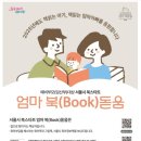 서울시 북스타트 엄마 북(Book)돋음 / 책 소개 신청방법 후기
