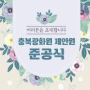 충북광화원 제안원