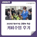 아영중학교 | 2021년 찾아가는 공동체학교 커피수업 후기